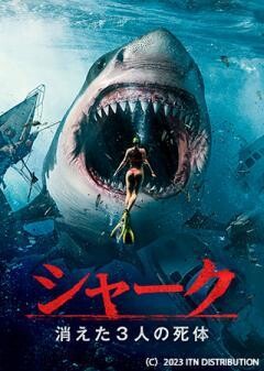 シャーク　消えた3人の死体（字幕）