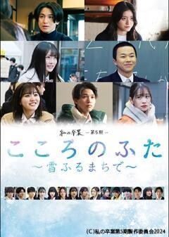 私の卒業-第5期-　こころのふた〜雪ふるまちで〜