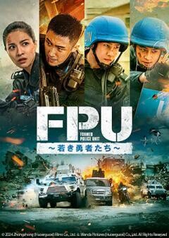 FPU〜若き勇者たち〜（吹替）