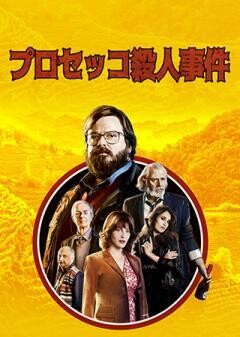 プロセッコ殺人事件（字幕）