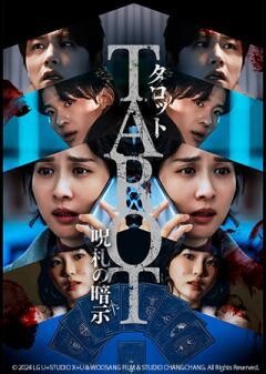 タロット　呪札の暗示（字幕）
