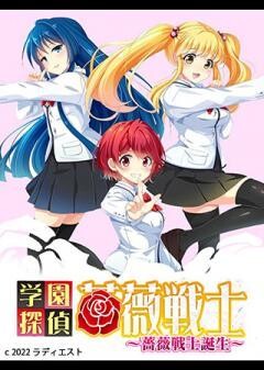学園探偵薔薇戦士〜薔薇戦士誕生〜