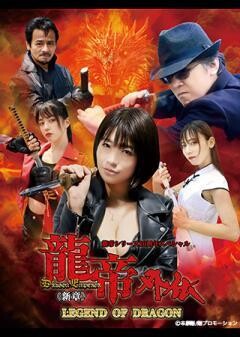 龍帝外伝《新章》LEGEND OF DRAGON