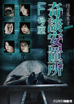 怪奇蒐集者 ARCHIVE 奇談安置所　F 号室