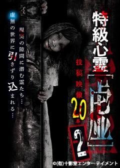 特級心霊 虚〜うつろ〜 投稿映像20本 2