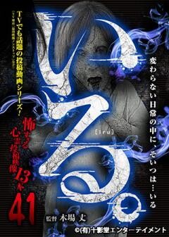 「いる。」〜怖すぎる投稿映像13本〜Vol.41