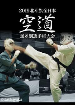 2019北斗旗全日本空道無差別選手権大会	