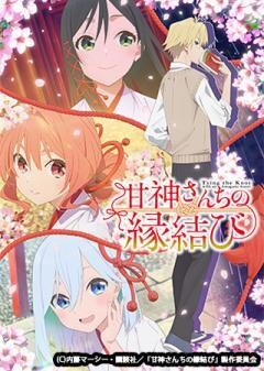 甘神さんちの縁結び