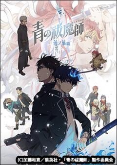 青の祓魔師 雪ノ果篇