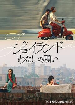 ジョイランド わたしの願い（字幕）