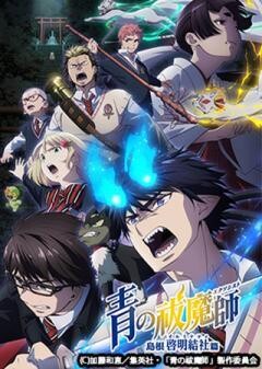 青の祓魔師 島根啓明結社篇