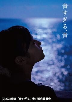 青すぎる、青