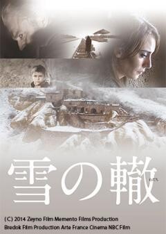 雪の轍（字幕）