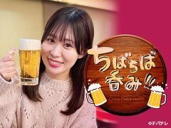 ちばちば呑み！！	