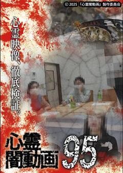 心霊闇動画95