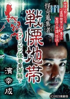 怪奇蒐集者 戦慄地帯〜フィリピン怪奇見聞録〜 濱幸成