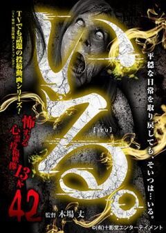 いる。〜怖すぎる投稿映像13本〜Vol.42