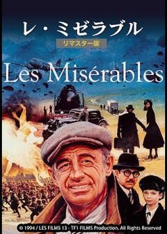 レ・ミゼラブル リマスター版（字幕）