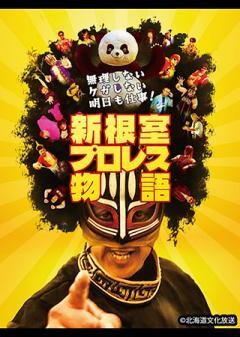 無理しない ケガしない 明日も仕事！新根室プロレス物語