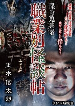 怪奇蒐集者 職業別怪談帖 正木信太郎