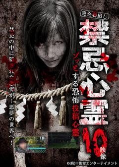 禁忌心霊 ゾッとする恐怖投稿心霊 10映像