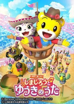 映画しまじろう　しまじろうと　ゆうきのうた