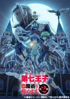 転生したら第七王子だったので、気ままに魔術を極めます 第2期