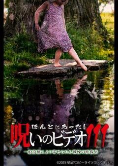 ほんとにあった！呪いのビデオ111