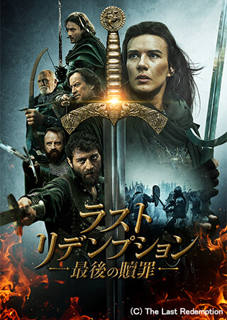 ラスト・リデンプション　最後の贖罪（吹替）
