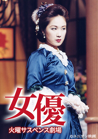 火曜サスペンス劇場　女優