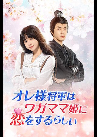 オレ様将軍はワガママ姫に恋をするらしい（全8話）（字幕）