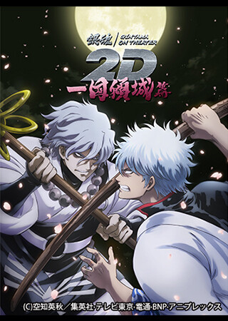 銀魂オンシアター2D 一国傾城篇