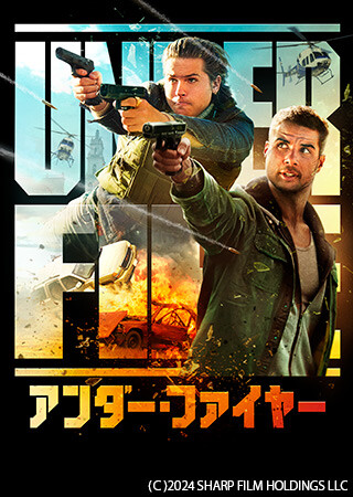 アンダー・ファイヤー（吹替）