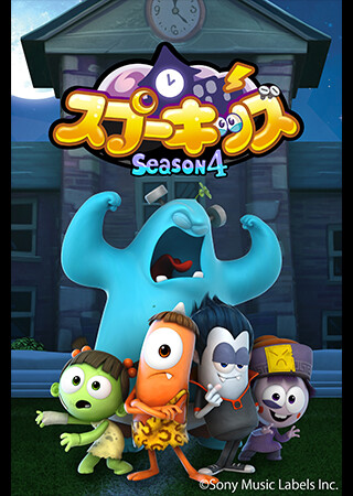 Spookiz Season 4／スプーキッズ シーズン4（全11話）