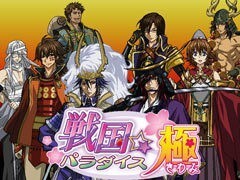 戦国☆パラダイス-極-