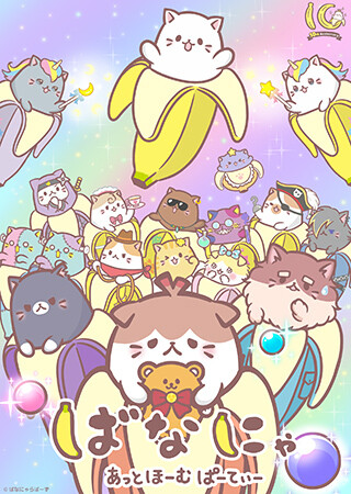 ばなにゃ あっとほーむぱーてぃー
