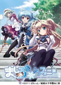 ましろ色シンフォニー