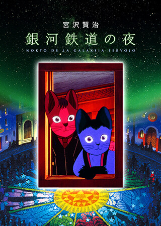 銀河鉄道の夜