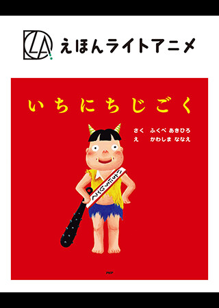 えほんライトアニメシリーズ（PHP研究所）