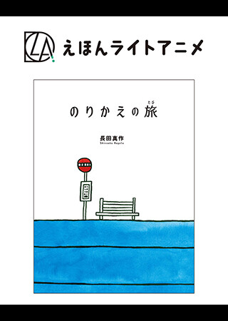 えほんライトアニメシリーズ（あすなろ書房）