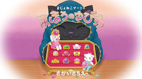 第1話 映像版　まじょねこマーニャ まほうのゆびわ