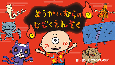 第1話 映像版　ようかいむらのじごくえんそく