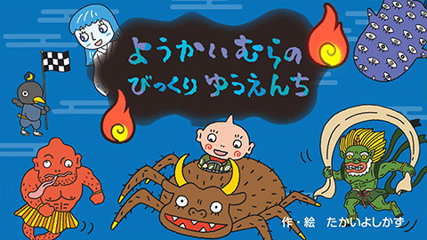 第2話 映像版　ようかいむらのびっくりゆうえんち