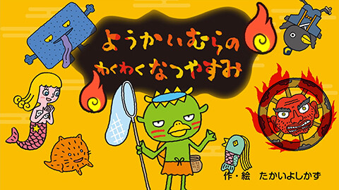 第3話 映像版　ようかいむらのわくわくなつやすみ