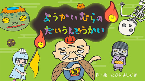 第4話 映像版　ようかいむらのだいうんどうかい