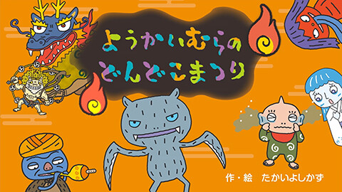 第6話 映像版　ようかいむらのどんどこまつり