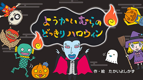 第7話 映像版　ようかいむらのどっきりハロウィン