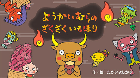 第8話 映像版　ようかいむらのざくざくいもほり