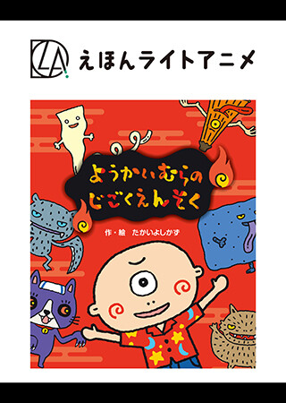 えほんライトアニメシリーズ（京田クリエーション）