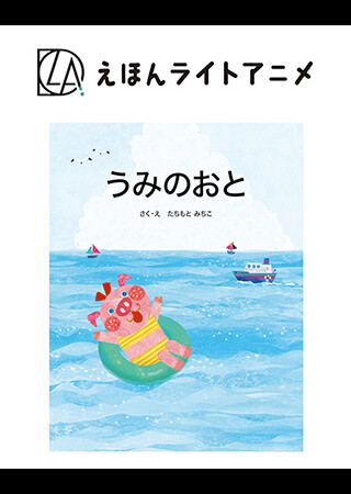 えほんライトアニメシリーズ（教育画劇）
